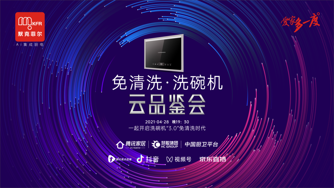 默克菲爾“免清洗·洗碗機”云品鑒會盛大啟幕